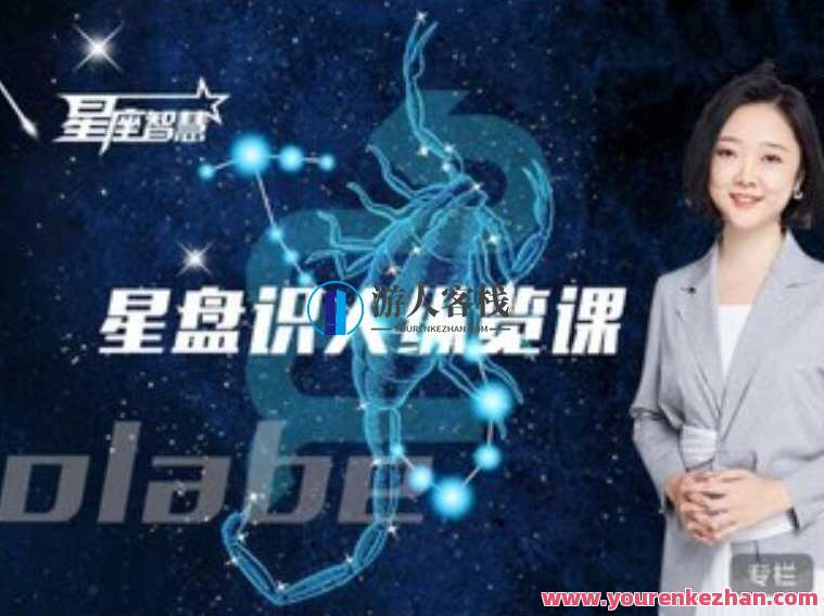 星盘识人纵览课 十二星座的能量模式，星盘探秘，十二星座个性能量解读,课程,第1张