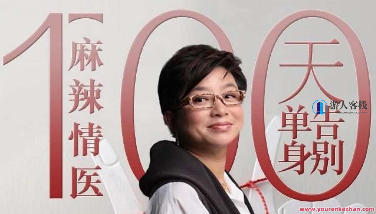 麻辣情医吴迪100天告别单身音频，独家吴迪麻辣情医助力100天告别单身音频特辑,课程,学习,管理,微信,成长,恋爱,男人,约会,交友,第1张