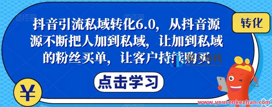 抖音引流私域转化6.0，从抖音把人加到私域，让私域粉丝买单持续购买百度云盘分享，抖音私域转化新纪元，抖音引流助力百度云盘分享，粉丝转化率提升6.0,课程,发展,定位,影视,第1张