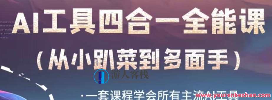 AI工具全能课，一套课程学会主流AI工具，成为AI技能多面手百度云盘分享，AI工具进阶课，掌握全能，多面手AI工具秘籍,课程,学习,合作,电子商务,领导,人工智能,第1张