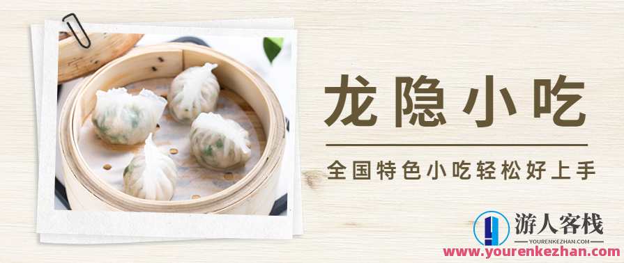 全国特色小吃配方视频教程龙隐小吃 轻松好上手，小吃秘籍，龙隐小吃配方视频教程，手把手教你轻松掌握特色小吃制作技巧,专业,收藏,饮食,第1张