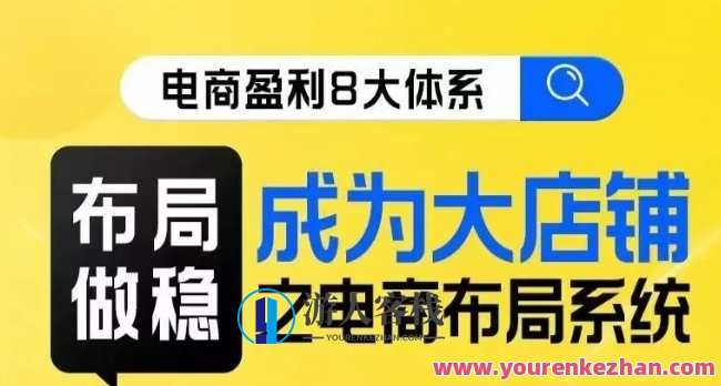 八大体系布局篇・布局做稳，大店电商布局线上课百度云盘分享，电商布局新篇章，八大体系引领线上课程分享,课程,电商,成长,电子商务,视觉效果,第1张