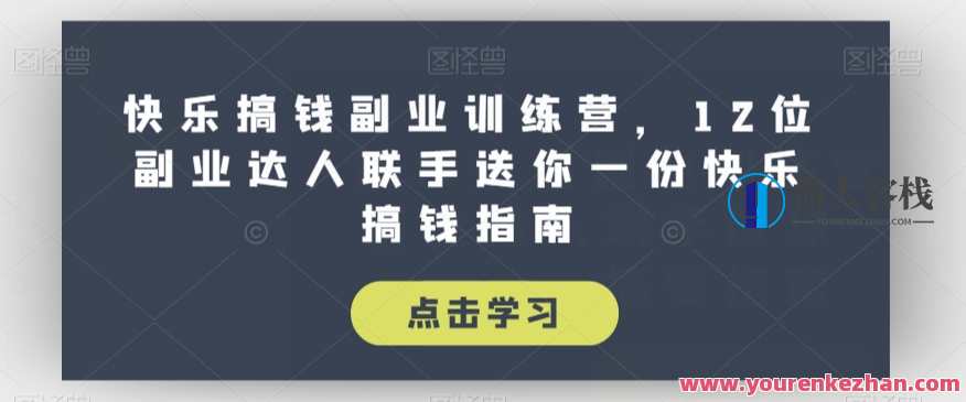 快乐搞钱副业训练营,12位副业达人联手送你一份快乐搞钱指南百度云盘分享,快乐副业训练营,达人共享搞钱秘籍,百度云盘助你一臂之力,课程,专业,定位,副业,第1张 快乐搞钱副业训练营,12位副业达人联手送你一份快乐搞钱指南百度云盘分享,快乐副业训练营,达人共享搞钱秘籍,百度云盘助你一臂之力,课程,专业,定位,副业,第1张