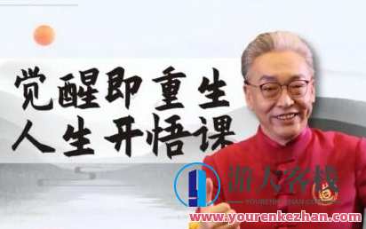 齐善鸿教·觉醒即重生人生开悟课，悟道人生新篇章,课程,第1张