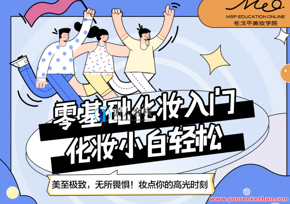 毛戈平美妆学院 小白零基础入门课，美妆小白零基础入门课进阶班,课程,第1张