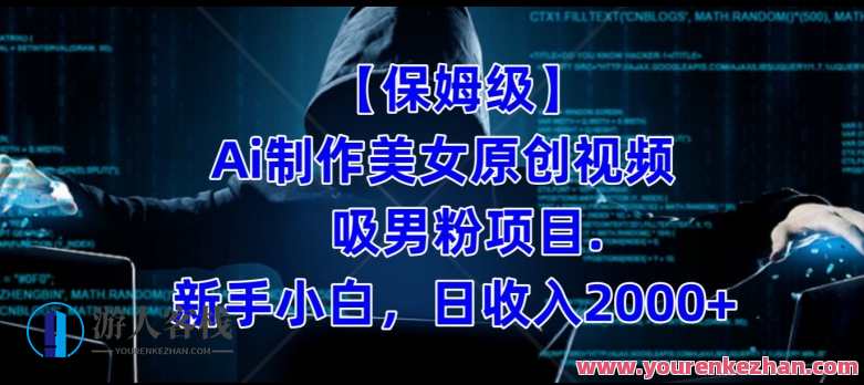 【保姆级】制作Ai美女原创视频+吸男粉项目百度云盘分享，保姆级教程制作AI美女视频吸男粉项目分享