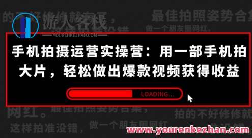 手机拍摄运营实操营：用手机拍大片轻松做出爆款视频(38节)百度云盘分享，手机拍摄运营实战营，解锁爆款视频制作技巧，38节实操分享