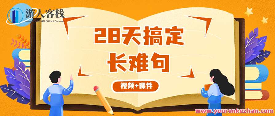 韩刚《28天搞定长难句》视频+全套课件资料，韩刚长难句速成宝典，28天课程+课件资料