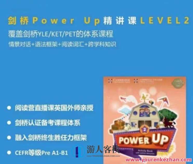 Shelly老师《剑桥power up精讲课Level 2》覆盖剑桥YLE/KET/PET的体系课程，剑桥精讲精进Level 2课程，YLE、KET、PET体系深度解析,课程,专业,第1张