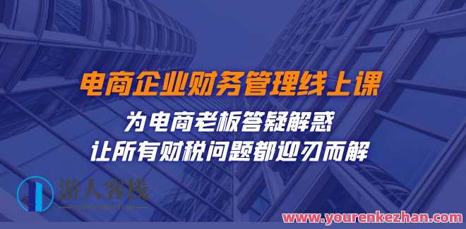 电商企业-财务管理线上课:为电商老板答疑解惑百度云盘分享，电商企业财务管理线上课，答疑解惑，百度云盘分享,课程,学习,管理,发展,电商,电子商务,第1张
