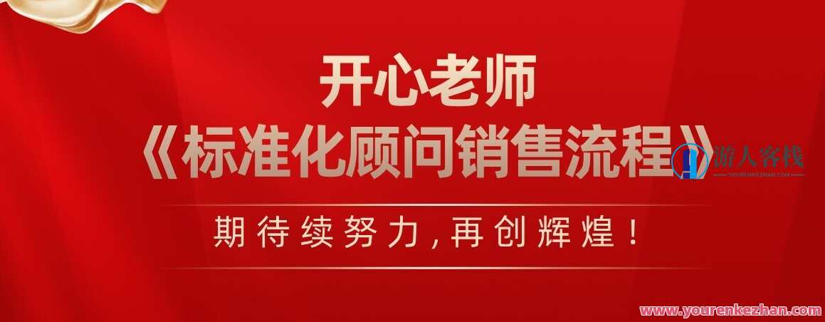 开心老师·标准化顾问销售流程，标准化顾问销售流程专家，精准指导，助力销售,课程,管理,第1张