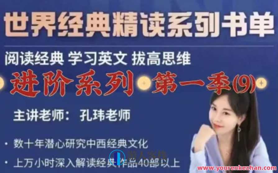 孔玮老师英美名篇精读·进阶系列4季畅学,孔玮老师英美名篇进阶系列四季研读,艺术,教育,创新,第1张 孔玮老师英美名篇精读·进阶系列4季畅学,孔玮老师英美名篇进阶系列四季研读,艺术,教育,创新,第1张