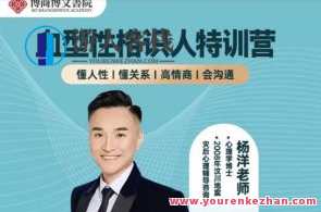 【博商博文书苑】杨洋血型性格识人特训营百度云盘分享,杨洋性格血型识人特训营百度云盘资料分享,课程,学习,沟通,第1张 【博商博文书苑】杨洋血型性格识人特训营百度云盘分享,杨洋性格血型识人特训营百度云盘资料分享,课程,学习,沟通,第1张