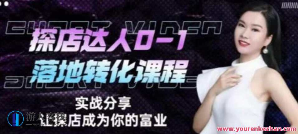 探店达人从0-1落地转化课程，如何成为名利双收探店达人必修课，探店达人成长秘籍，从零到一落地转化课程必备