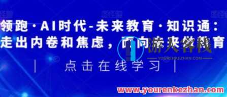领跑AI时代-未来教育通识课百度云盘分享，领航AI未来 教育通识课百度云分享,课程,学习,管理,发展,理解,艺术,教育,人工智能,金融,养成,第1张
