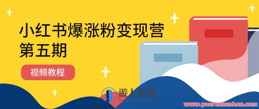 小红书爆涨粉变现营（第五期）小红书高效变现策略营，第五期揭秘，粉丝翻倍秘籍,直播,专业,微信,定位,摄影,脚本,合作,数据分析,第1张