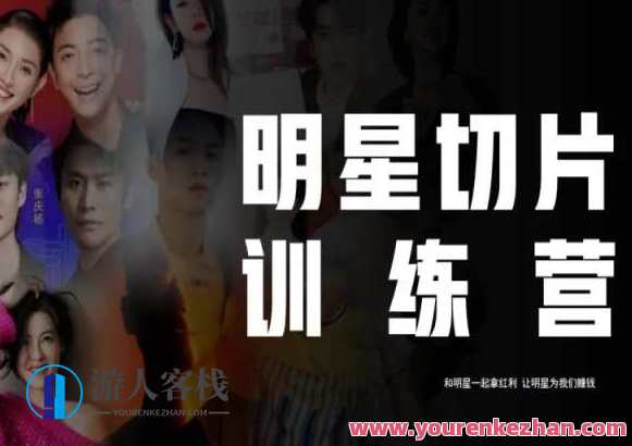 王子・明星切片线上训练营(2023),和明星一起拿红利百度云盘分享,明星切片线上训练营盛宴,王子带你赢在起跑线上,红利百度云分享,课程,直播,脚本,数据分析,第1张 王子・明星切片线上训练营(2023),和明星一起拿红利百度云盘分享,明星切片线上训练营盛宴,王子带你赢在起跑线上,红利百度云分享,课程,直播,脚本,数据分析,第1张