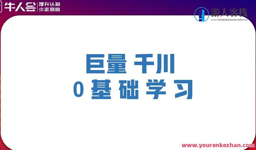 千川投流实战训练营 0基础助力短视频带货，短视频营销实战营，千川投流技巧进阶训练,学习,管理,直播,专业,定位,第1张