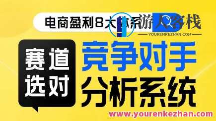 电商盈利8大体系・赛道选对竞争对手分析系统线上课百度云盘分享，电商盈利八大体系与赛道选对竞争对手分析系统线上课程分享,课程,管理,发展,电商,竞争,电子商务,第1张