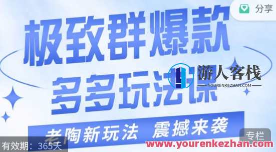 老陶・极致群爆款玩法，4步走轻松打造群爆款百度云盘分享，老陶秘笈，极致群爆款玩法，四步领风骚百度云盘分享,课程,第1张