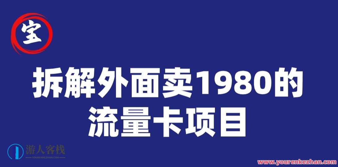 宝哥拆解外面卖1980手机流量卡项目，0成本推广百度云盘分享，宝哥解析外面火爆的1980元手机流量卡项目，轻松推广百度云盘分享新篇章