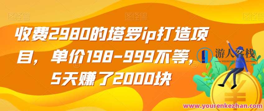收费2980塔罗ip打造项目，5天赚了2000块揭秘百度云盘分享，塔罗ip打造项目揭秘，2980元收费5天赚2000元，百度云盘分享秘笈,第1张