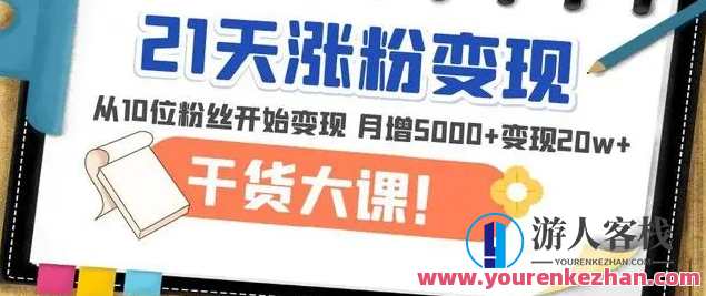 《21天精准涨粉变现》从10位粉丝开始变现,月增粉丝5000+,一月变现20w+粉丝翻倍计划,从10位到百万粉丝,月增变现20万+,定位,SEO,第1张 《21天精准涨粉变现》从10位粉丝开始变现,月增粉丝5000+,一月变现20w+粉丝翻倍计划,从10位到百万粉丝,月增变现20万+,定位,SEO,第1张