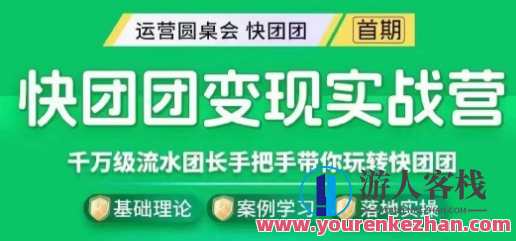 快团团变现实战营，千万级流水团长带你玩转快团团百度云盘分享，快团团实战营盛宴，千万级流水团长带你解锁百度云盘分享新篇章