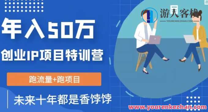 创业IP年入50W核心方法,未来最值得做的项目百度云盘分享,创新IP成就50万年入秘籍,未来热门创业方向百度云盘分享,课程,第1张 创业IP年入50W核心方法,未来最值得做的项目百度云盘分享,创新IP成就50万年入秘籍,未来热门创业方向百度云盘分享,课程,第1张