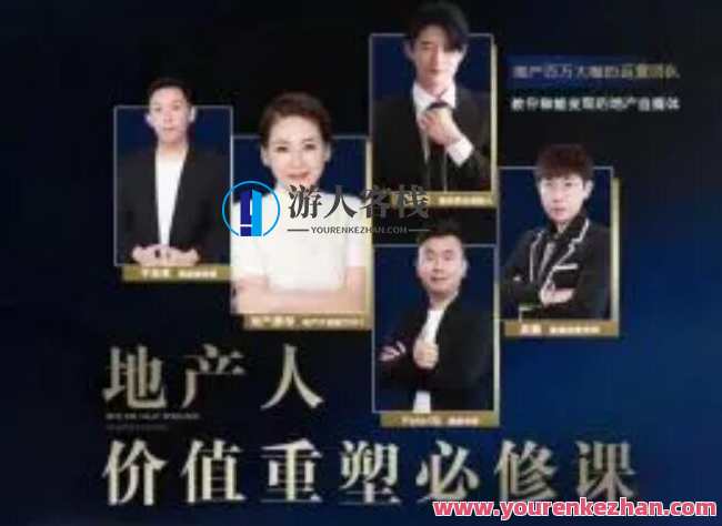【地产酵母星途俱乐部】地产人价值重塑必修课 地产直播运营训练营，地产人价值重塑必修课，直播运营精英训练营
