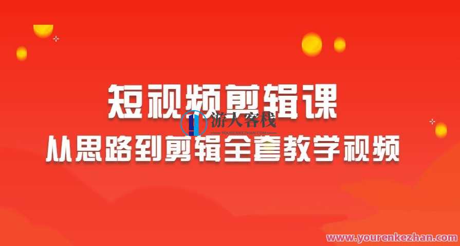 2023短视频剪辑从思路到剪辑全套教学视频，短视频剪辑实战秘籍，从构思到技巧全解析,课程,直播,美女,第1张