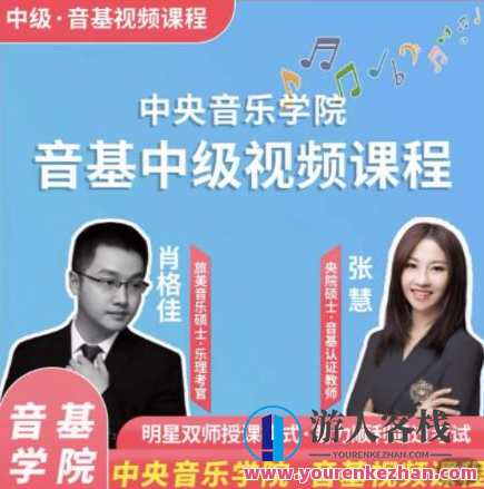 新版中央音乐学院【中级】音基视频课_艺雅教育百度云盘分享，中央音乐学院中级音基视频课新资源 艺雅教育百度云盘分享,课程,教育,第1张