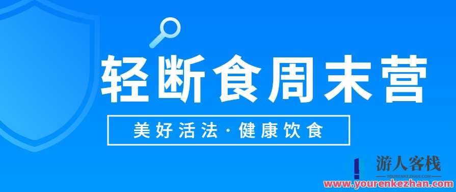 美好活法健康饮食《轻断食周末营》健康饮食新篇章，轻断食周末营,运动,健康,健身,坚持,饮食,营养,第1张