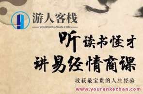 64堂易经情商课，收获最宝贵的人生经验百度云盘分享，智慧人生，64堂易经情商课分享,课程,发展,定位,教育,沟通,微信,成长,合作,领导,适应,第1张