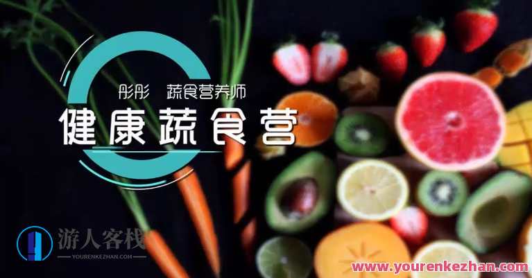 蔬菜营养师彤彤《蔬食营养营》营养专家彤彤蔬食营养秘籍,健康,养成,饮食,养生,营养,睡眠,第1张