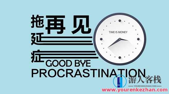 战胜拖延症 对拖延的认知需要大换血，战胜拖延症，重塑行动力