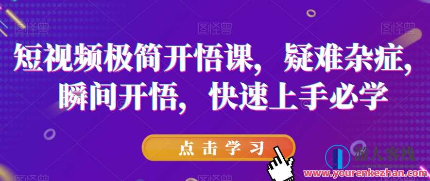 短视频极简开悟课,疑难杂症快速上手必学百度云盘分享,短视频开悟速成课,疑难杂症一键掌握,直播,专业,电商,第1张 短视频极简开悟课,疑难杂症快速上手必学百度云盘分享,短视频开悟速成课,疑难杂症一键掌握,直播,专业,电商,第1张