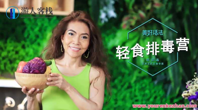 美好活法欧阳晶《轻食排毒营》健康生活新篇章，欧阳晶轻食排毒营探索,课程,学习,健康,健身,坚持,饮食,按摩,营养,第1张