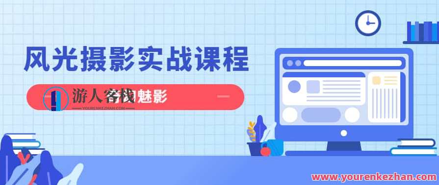 奇幻魅影｜风光摄影实战课程，奇幻魅影风光摄影实战课程探索之旅