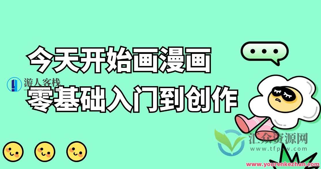 今天开始画漫画 零基础入门到创作，漫画零基础入门创作进阶之路