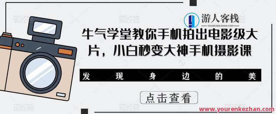 牛气学堂教你手机拍出电影级大片，小白秒变大神手机摄影课，手机摄影大师进阶班，拍出电影级大片秘籍,课程,摄影,第1张