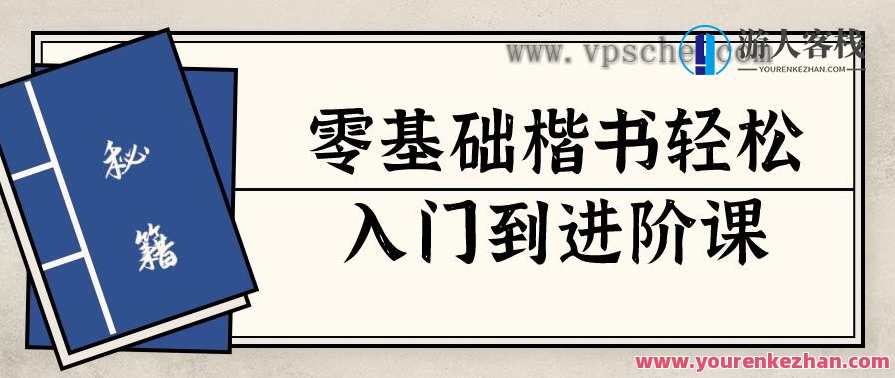 思文书院零基础楷书轻松入门到进阶精品课百度云盘分享，零基础楷书进阶课，思文书院实用教程