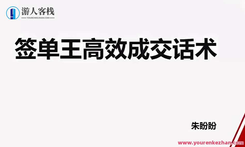 朱盼盼签单王高效成交话术百度云盘分享，朱盼盼签单王高效成交秘籍，百度云盘实时分享,课程,脚本,第1张