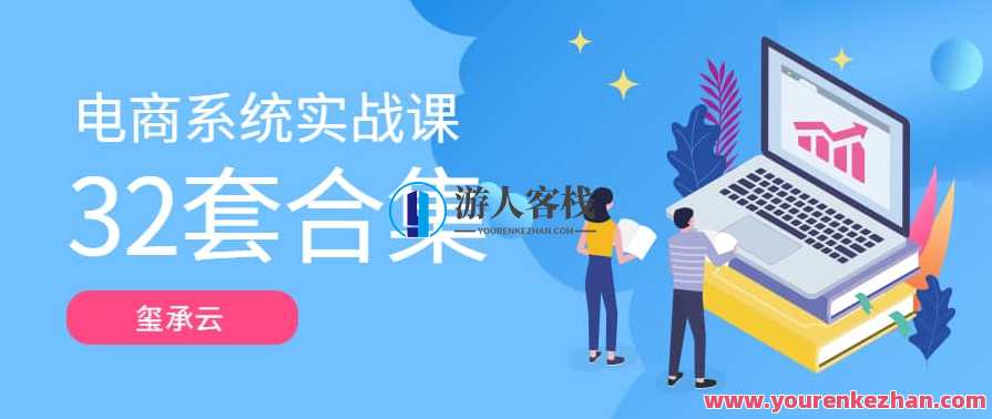 玺承云－电商系统实战课大合集（32套课程合集）电商系统实战大揭秘，玺承云系列课程合集