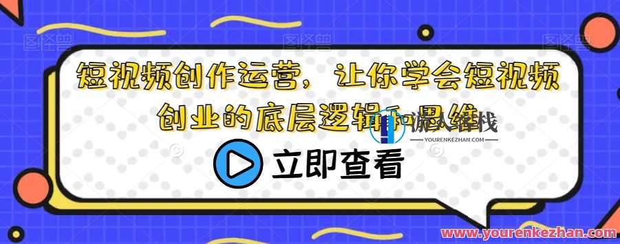 短视频创作运营，学会短视频创业底层逻辑和思维百度云盘分享，短视频运营秘籍，创业底层逻辑与思维分享,学习,管理,模板,脚本,收藏,课程,第1张