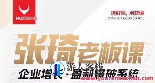 【组合课】张琦老板企业增长・盈利爆破系统百度云盘分享，张琦老板企业增长盈利爆破系统分享百度云盘组合课程,管理,直播,成长,领导,第1张