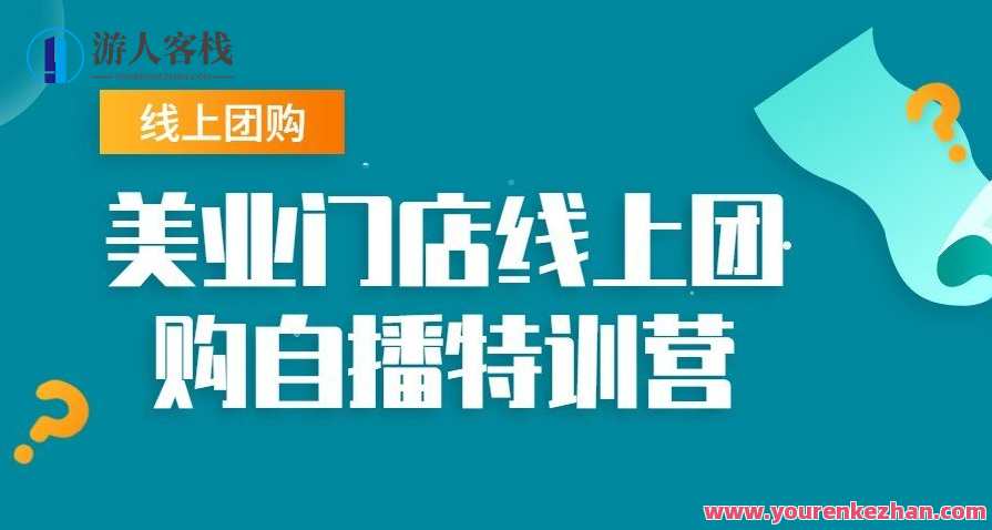 美容美发门店线上团购直播特训营，美容美发门店线上团购直播特训营盛大开启,直播,第1张