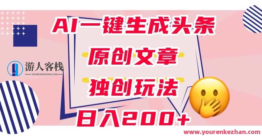 利用AI一键生成头条原创文章，0粉丝变现日入200百度云盘分享，利用AI生成标题，利用AI一键生成今日头条原创，零粉丝变现日入200，百度云盘分享技巧,学习,人工智能,课程,第1张