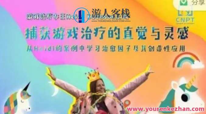 捕获游戏治疗的直觉与灵感―从Heidi的案例中学习治愈因子及其创造性应用，游戏治疗灵感探索，从Heidi案例中汲取治愈因子