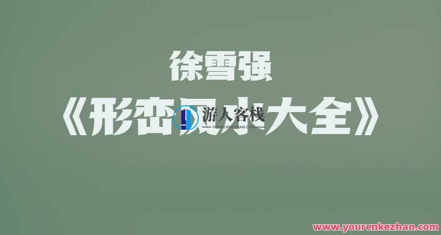 徐雪强《形峦风水大全》106集高清视频，风水秘籍，徐雪强形峦大全系列视频集锦